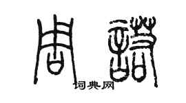 陳墨周諾篆書個性簽名怎么寫