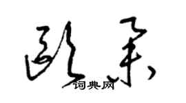 梁錦英歐舉草書個性簽名怎么寫