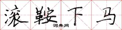侯登峰滾鞍下馬楷書怎么寫