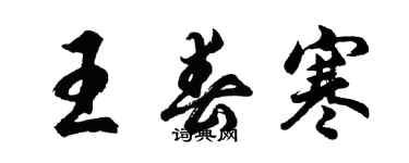 胡問遂王春寒行書個性簽名怎么寫