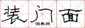 駱恆光裝門面隸書怎么寫