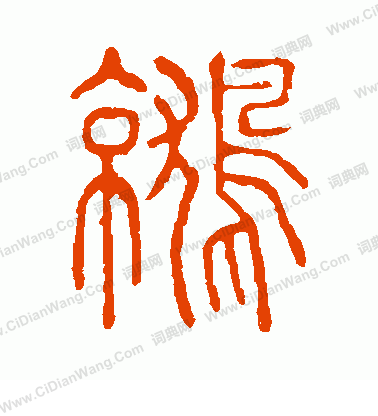 說文解字寫的鷲