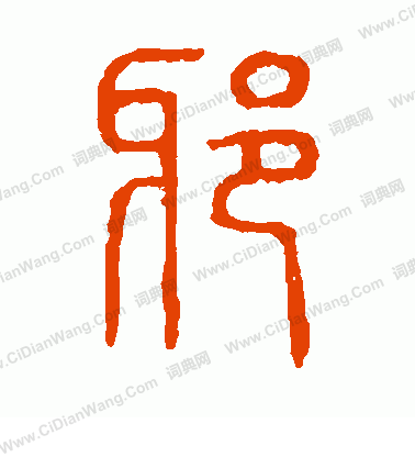 說文解字寫的邪