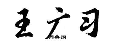 胡問遂王廣習行書個性簽名怎么寫