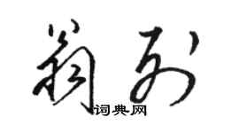 駱恆光翁列草書個性簽名怎么寫