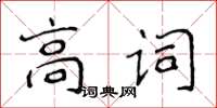 侯登峰高詞楷書怎么寫
