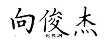 丁謙向俊傑楷書個性簽名怎么寫