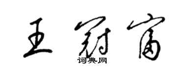 梁錦英王冠富草書個性簽名怎么寫