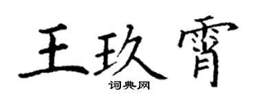 丁謙王玖霄楷書個性簽名怎么寫