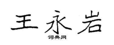 袁強王永岩楷書個性簽名怎么寫