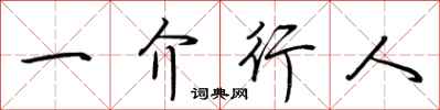 荊霄鵬一介行人行書怎么寫