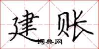 田英章建賬楷書怎么寫