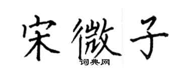 何伯昌宋微子楷書個性簽名怎么寫