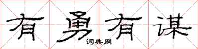 范連陞有勇有謀隸書怎么寫