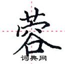 田英章寫的硬筆楷書蓉