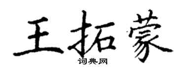 丁謙王拓蒙楷書個性簽名怎么寫