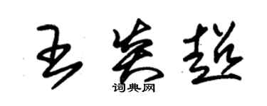 朱錫榮王炎超草書個性簽名怎么寫