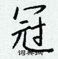 肫硬筆草書書法字典_肫鋼筆草書字帖