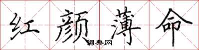 田英章紅顏薄命楷書怎么寫