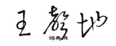 駱恆光王聲地草書個性簽名怎么寫