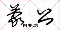 朱錫榮蒙公草書怎么寫