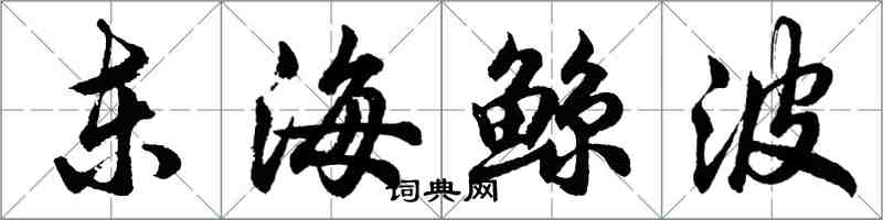 胡問遂東海鯨波行書怎么寫