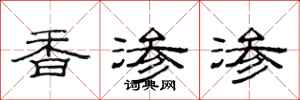 范連陞香滲滲隸書怎么寫
