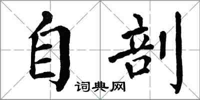 翁闓運自剖楷書怎么寫