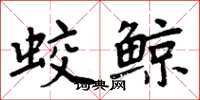 周炳元蛟鯨楷書怎么寫