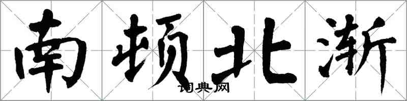 翁闓運南頓北漸楷書怎么寫