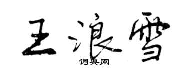 曾慶福王浪雪行書個性簽名怎么寫