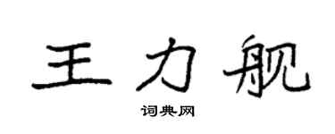 袁強王力艦楷書個性簽名怎么寫