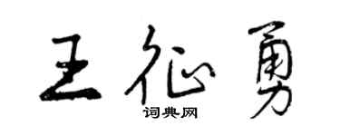曾慶福王征勇行書個性簽名怎么寫