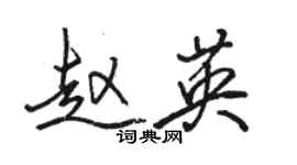 駱恆光趙英行書個性簽名怎么寫