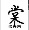顧仲安寫的硬筆楷書棠