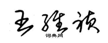 朱錫榮王維禎草書個性簽名怎么寫