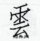 白克儉寫的硬筆楷書雲