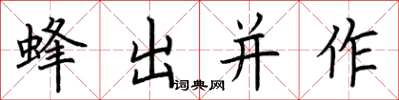 荊霄鵬蜂出並作楷書怎么寫