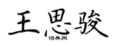 丁謙王思駿楷書個性簽名怎么寫