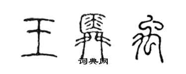 陳聲遠王舜禹篆書個性簽名怎么寫