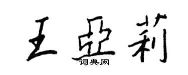 王正良王亞莉行書個性簽名怎么寫