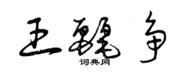 曾慶福王麗爭草書個性簽名怎么寫