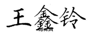 丁謙王鑫鈴楷書個性簽名怎么寫