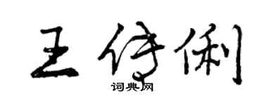 曾慶福王傳俐行書個性簽名怎么寫