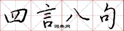 錢沛雲四言八句行書怎么寫