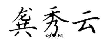 丁謙龔秀雲楷書個性簽名怎么寫