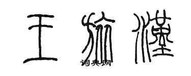 陳墨王旅漢篆書個性簽名怎么寫