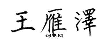 何伯昌王雁澤楷書個性簽名怎么寫