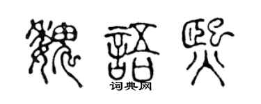 陳聲遠魏語熙篆書個性簽名怎么寫