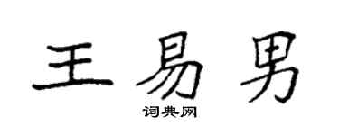 袁強王易男楷書個性簽名怎么寫
